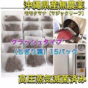 高圧蒸気滅菌済み沖縄県産無農薬モモタマナ　クラッシュタイプ15パック（20cm前後の葉が約18枚相当）マジックリーフ