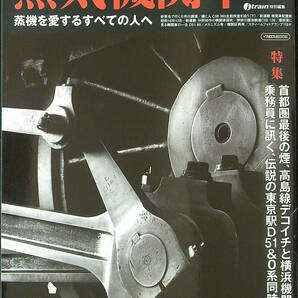 蒸気機関車EX Vol.9 特集 首都圏最後の煙、高島線デコイチと横浜機関区 中古美品の画像1