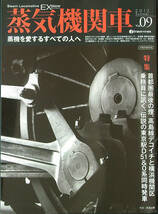 蒸気機関車EX Vol.9 特集 首都圏最後の煙、高島線デコイチと横浜機関区　中古美品_画像1
