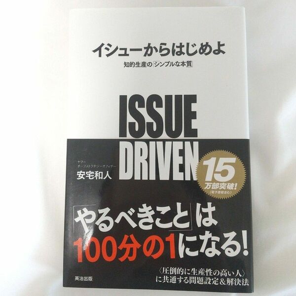 イシューからはじめよ　知的生産の「シンプルな本質」 安宅和人／著