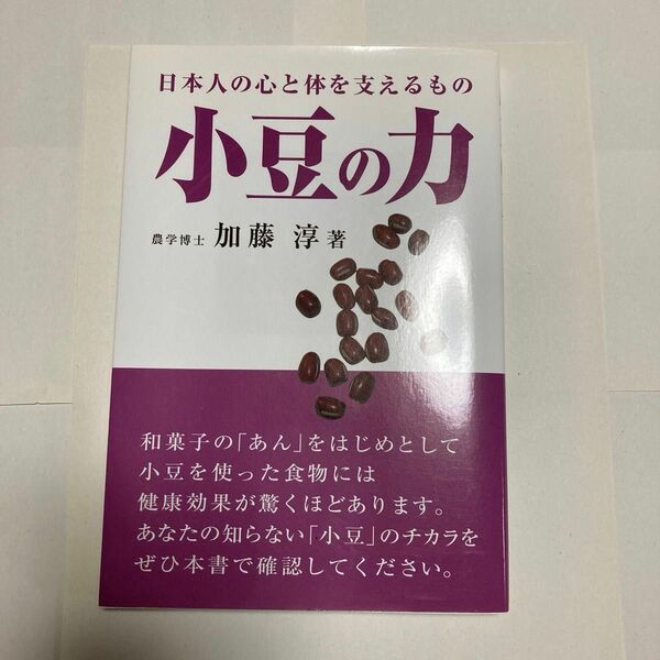  小豆の力　日本人の心と体を支えるもの 加藤淳／著