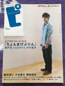 ピクトアップ #65 2010.8月 表紙 関ジャニ∞錦戸亮 岡田将生 川島海荷 賀来賢人 志田未来 神木隆之介