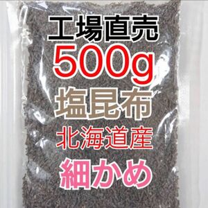 工場直売 くらこん 塩こんぶ 訳あり昆布 細かめ 塩昆布 アウトレット 刻み昆布 保存食 おにぎり ご飯のお供 クーポン活用可能