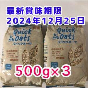 オートミール 500g×3 美容食品 健康食品 ダイエット食品 筋トレ 食物繊維 離乳食 糖質制限 腸活 便秘解消 クーポン使用