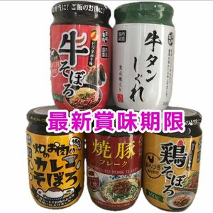 ご飯のお供 5本セット 牛タンしぐれ 牛そぼろ カレーそぼろ 焼豚フレーク 焼飯 鶏そぼろ お弁当 おにぎりの具に 食品詰め合わせ