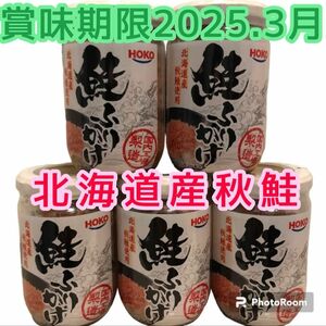 鮭ふりかけ 北海道産秋鮭使用 5本セット お弁当 おにぎり お茶漬け ご飯のお供 食品詰め合わせ 鮭フレーク パスタ 焼き飯