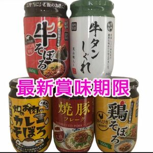 ご飯のお供 5本セット 牛タンしぐれ 牛そぼろ カレーそぼろ 焼豚フレーク 焼飯 鶏そぼろ お弁当 おにぎりの具に 食品詰め合わせ