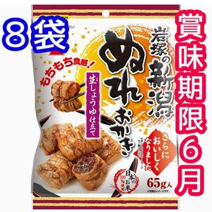 ぬれおかき 8袋 もちもち食感 生しょうゆ仕立て 新潟 日本のお米100% 米菓 おやつ お菓子 せんべい あられ クーポン消費