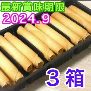 ベルギー産 ラングドシャロール クッキー 3箱分 輸入菓子 焼き菓子 お菓子詰め合わせ アウトレット 訳あり 未開封 簡易包装