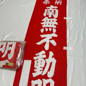 未使用品【のぼり旗】 【不動明王】11枚まとめて 祈願 法衣 袈裟 法要 葬儀 仏具 仏教 仏教美術 僧侶 荘厳 威儀具 工芸品