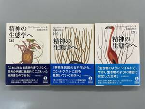 精神の生態学へ　上・中・下　全3巻セット　岩波文庫　グレゴリー・ベイトソン　佐藤良明　※ZAB