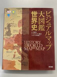 ビジュアルマップ大図鑑　世界史　スミソニアン協会　本村凌二　DK社　※ZA