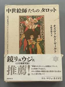 中世絵師たちのタロット オズヴァルド・ヴィルト／著　今野喜和人／訳