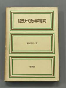 線形代数学精説　岩切晴二　培風館　※Ho4