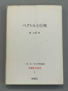 ベクトルと行列　基礎数学叢書4　韓太舜　新曜社　※Ho4