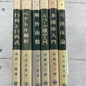 【6冊セット】数学選書 1-6巻 行列と行列式/ベクトル解析/解析函数/ルベーグ積分入門/多様体入門/可換体論 ※Ho4の画像2