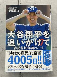 【帯付きの初版！】大谷翔平を追いかけて　番記者10年魂のノート　柳原直之　※Ho18