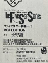 ファイブスター物語 (1)　1998 edition　ニュ-タイプ100%コミックス　永野護　※ZA_画像5