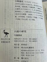 小説の研究　講談社学術文庫　川端康成　※ZAB_画像5