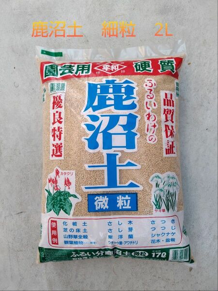 硬質　鹿沼土　微粒(細粒)　２Ｌ