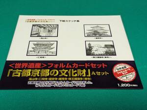 【未使用】世界遺産フォルムカードセット　古都京都の文化財Ａセット