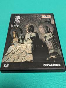 【DVD】日本の古寺・仏像DVDコレクション　法隆寺