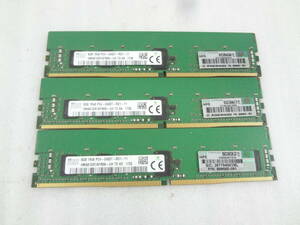 ★SKhynix 1R×8 PC4-2400T 8GB 3枚セット Serverメモリ★　中古動作品　