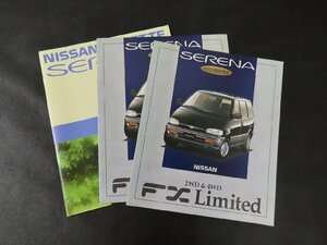 ◇Y094/日産 セレナ カタログまとめ 計3点セット /NISSAN/SERENA/VINETTE/旧車カタログ/1円～