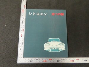 ※◇Y042/CITROEN シトロエン 四つの謎 二つ折りタイプ 日本語版/旧車カタログ/1円～