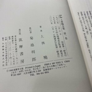 ※□K726/上林暁全集 増補決定版 全19冊揃 筑摩書房/1円～の画像3