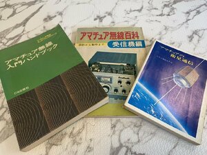 ○H262/アマチュア無線本 3冊点セット アマチュア無線入門ハンドブック/アマチュア無線百科 受信機編/アマチュアの衛星通信/1円～