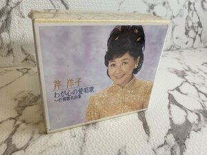 ◎H257/未開封品/芹洋子 CD-BOX 6枚組 わが心の愛唱歌 抒情歌名曲集 キングスレコード/1円～