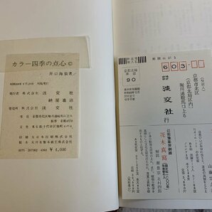 ◎H254/カラー 四季の点心 淡交社 井口海仙/1円～の画像6