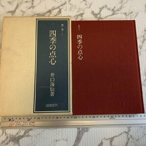 ◎H254/カラー 四季の点心 淡交社 井口海仙/1円～の画像2