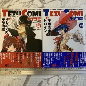 ◎H244/漫画 手塚治虫生誕90周年「テヅコミ(TEZU COMI)」創刊号(VOL.1)/VOL.2 2冊セット 帯付 マイクロマガジン社/1円～の画像2