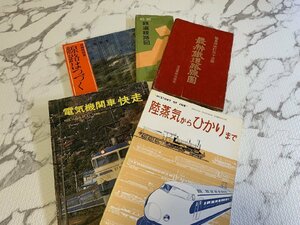 ◎H245/鉄道関連書籍 5点セット 陸蒸気からひかりまで/電気機関車快走/別冊時刻表 線路はつづく/鉄道路線図/最新鉄道路線図/1円～