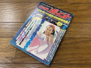 ※□K023/別冊アサヒ芸能 CARポイント 1981年4月号　ミドルグレードUSED-CAR情報特集!/1円～