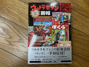 ※□K036/ウルトラセブン画報 「少年マガジン」「ぼくら」オリジナル復刻版　円谷プロダクション監修/講談社/1円～