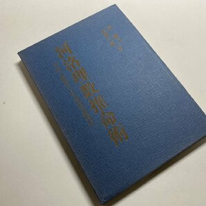 ※□K097/河洛理数推命術 : 干支と断易による命理判断秘法 張耀文 佐藤六龍 著、香草社、昭和63年初版の画像1