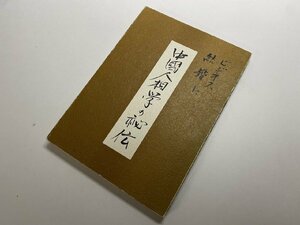 ※□K105/中国人相学の秘伝 ビジネス・結婚に　中島英象、中島易断所、昭和56年