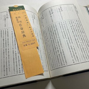 ※□K071/四柱推命学 看命辞典 亀石厓風 著、京都書院、昭和55年の画像4