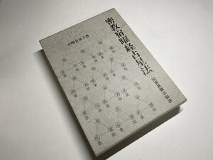 ※□K066/密教宿曜経占星法 投資神髄の秘訣　小峰有美子、 東洋書院、昭和61年