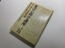 ※□K098/東洋心理学講座 第2巻 幼児教育編　小林三剛 著、緑書房、平成元年初版_画像1