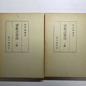 ※□K051/密教占星法 上下巻揃 森田竜僊 著、臨川書店、昭和62年複製6刷の画像1