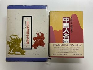 ※□K077/中国故事成語大辞典/中国人名事典 2冊一括