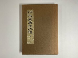 **K080/.. atmosphere medicine for certainly . all rice field middle . higashi compilation, fragrant grass company, Showa era 50 year reissue 