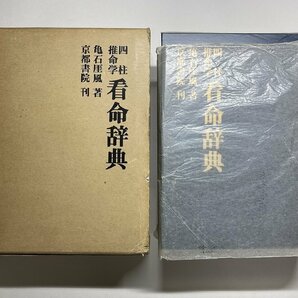 ※□K071/四柱推命学 看命辞典 亀石厓風 著、京都書院、昭和55年の画像1