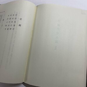 ※□K089/透派秘伝 干支六壬大法 佐藤六龍、張耀文 著、香草社、昭和56年再版の画像4