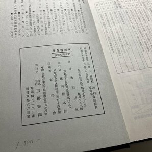 ※□K071/四柱推命学 看命辞典 亀石厓風 著、京都書院、昭和55年の画像5