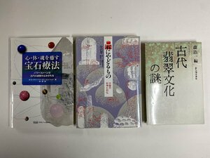 ※□K085/心・体・魂を癒す宝石療法/石にやどるもの: 甲斐の石神と石仏/古代翡翠文化の謎　3冊一括